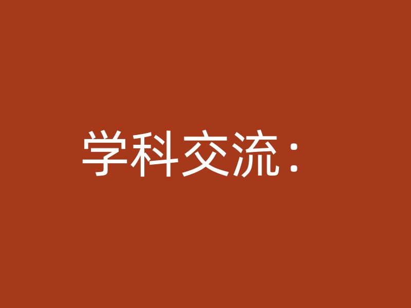 学科交流：