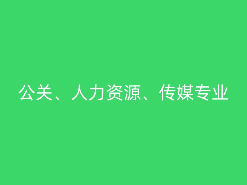 公关、人力资源、传媒专业