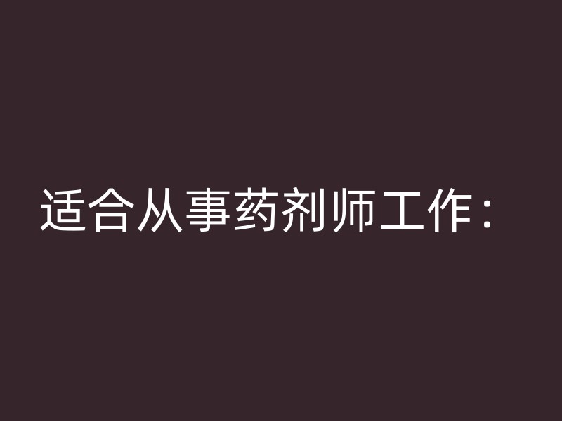 适合从事药剂师工作：