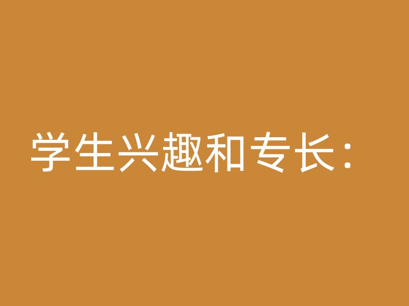 学生兴趣和专长：