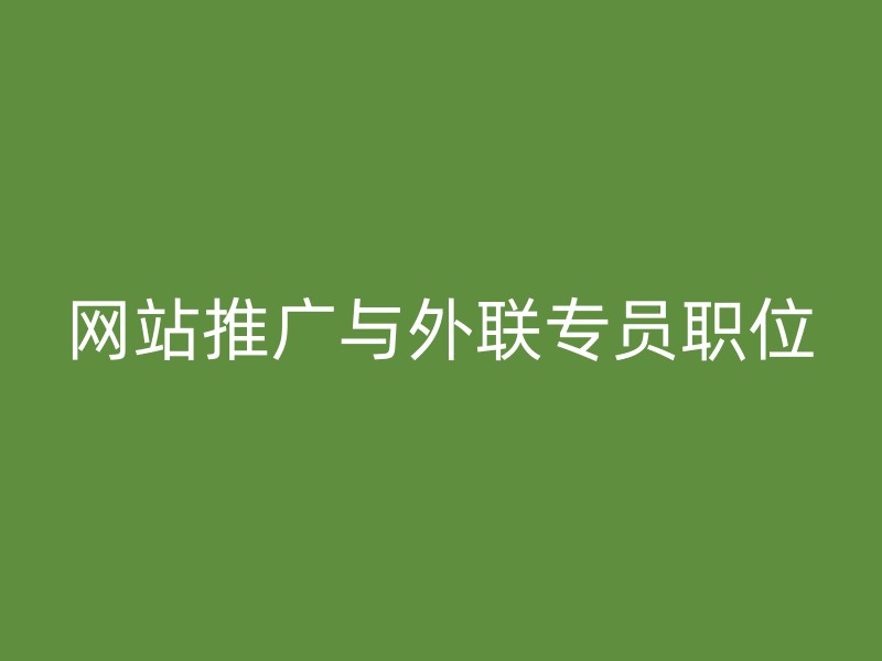 网站推广与外联专员职位