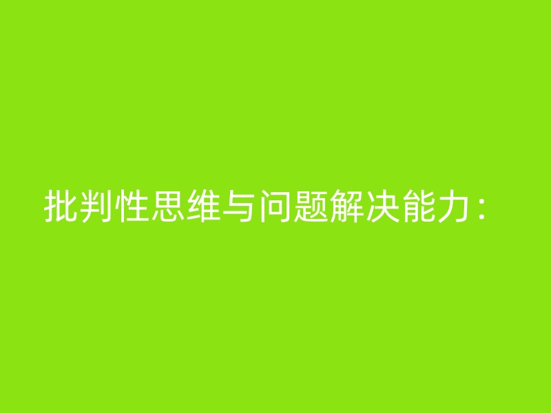 批判性思维与问题解决能力：