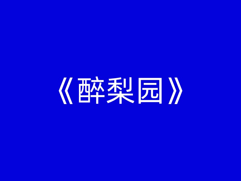 《醉梨园》