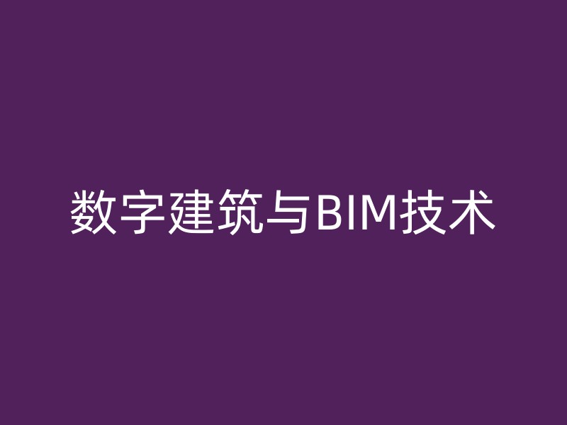 数字建筑与BIM技术