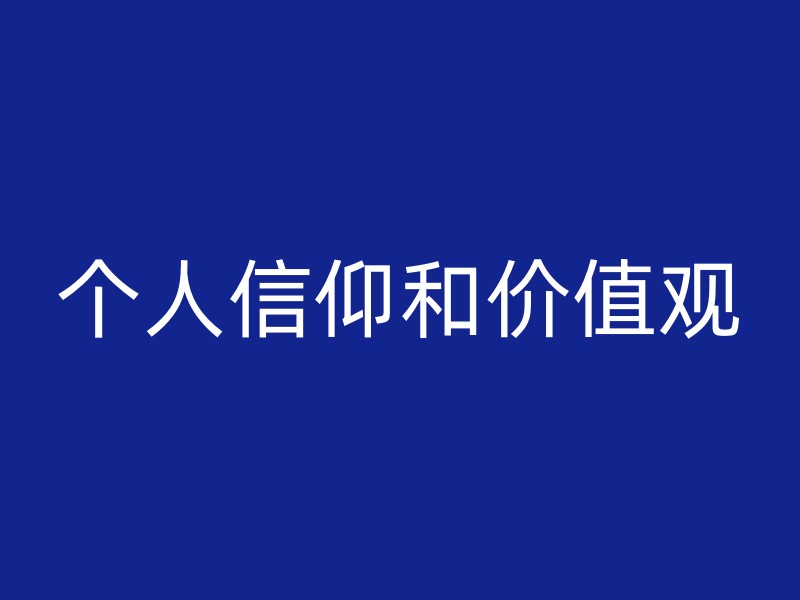 个人信仰和价值观