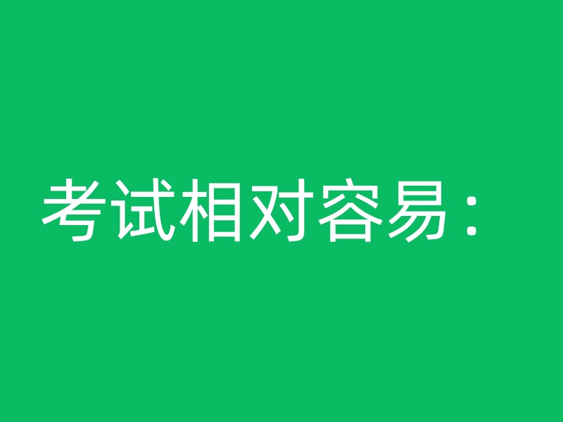 考试相对容易：