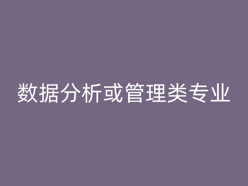 数据分析或管理类专业