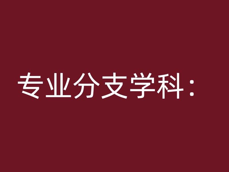 专业分支学科：