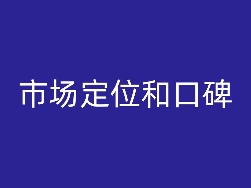 市场定位和口碑