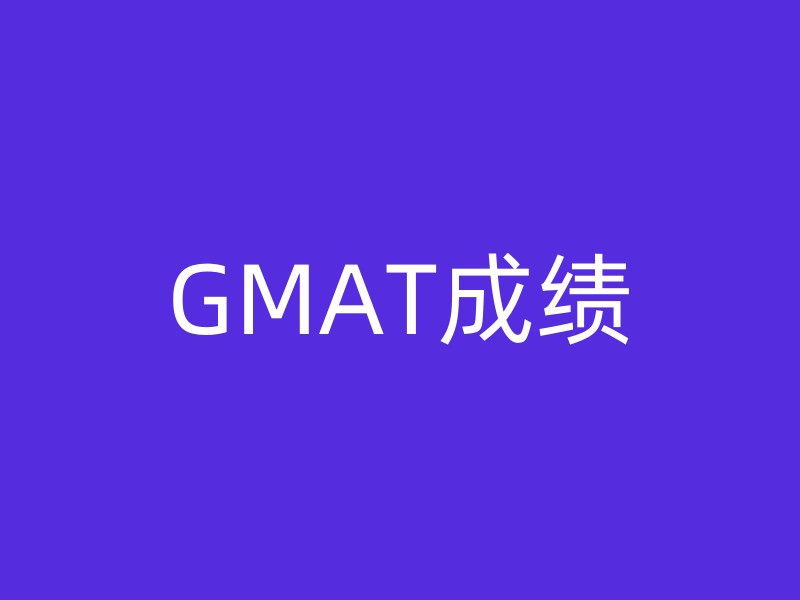 GMAT成绩