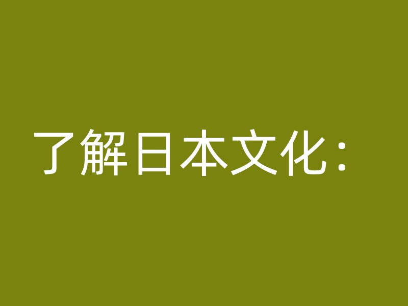 了解日本文化：