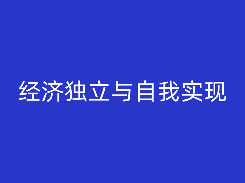 经济独立与自我实现