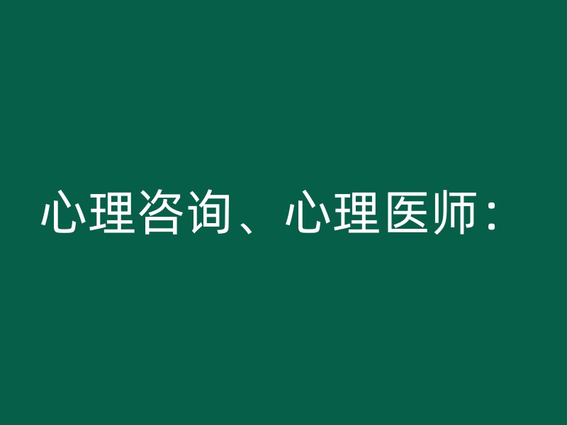 心理咨询、心理医师：