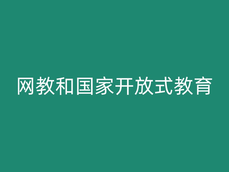 网教和国家开放式教育