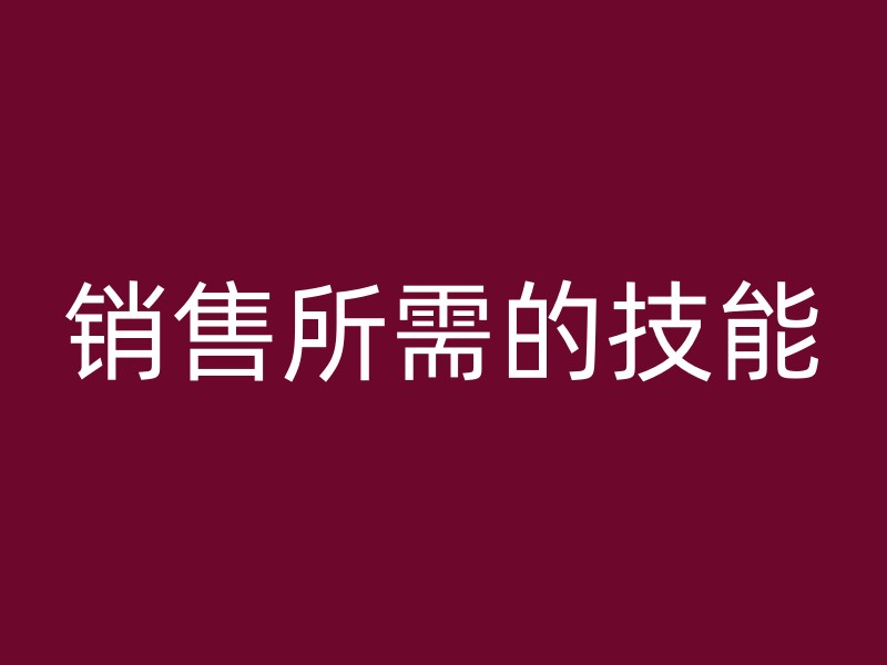 销售所需的技能