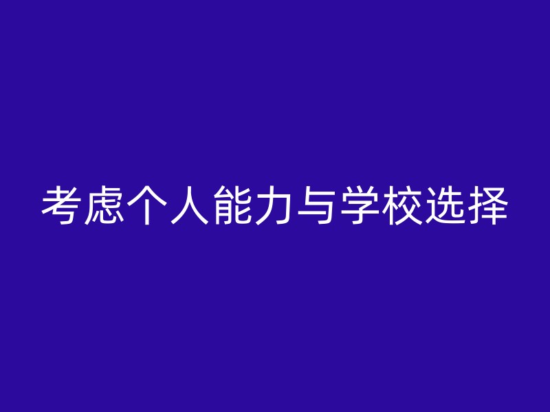 考虑个人能力与学校选择