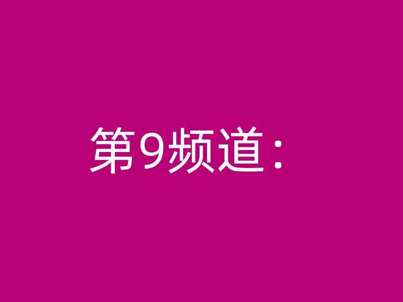 第9频道：