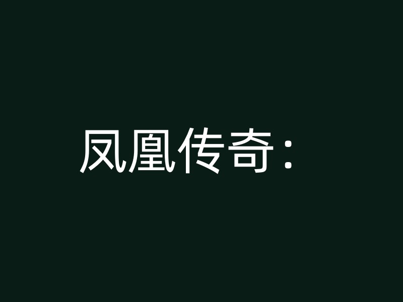 凤凰传奇：