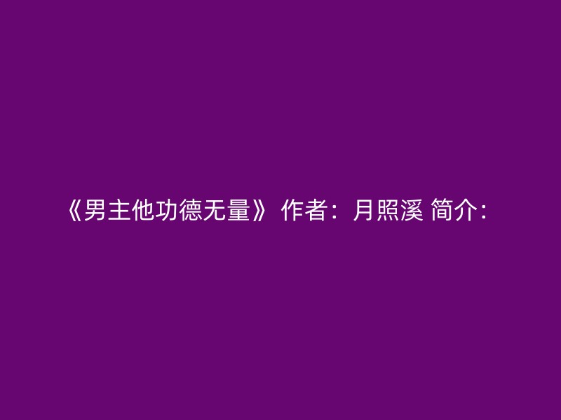 《男主他功德无量》 作者：月照溪 简介：