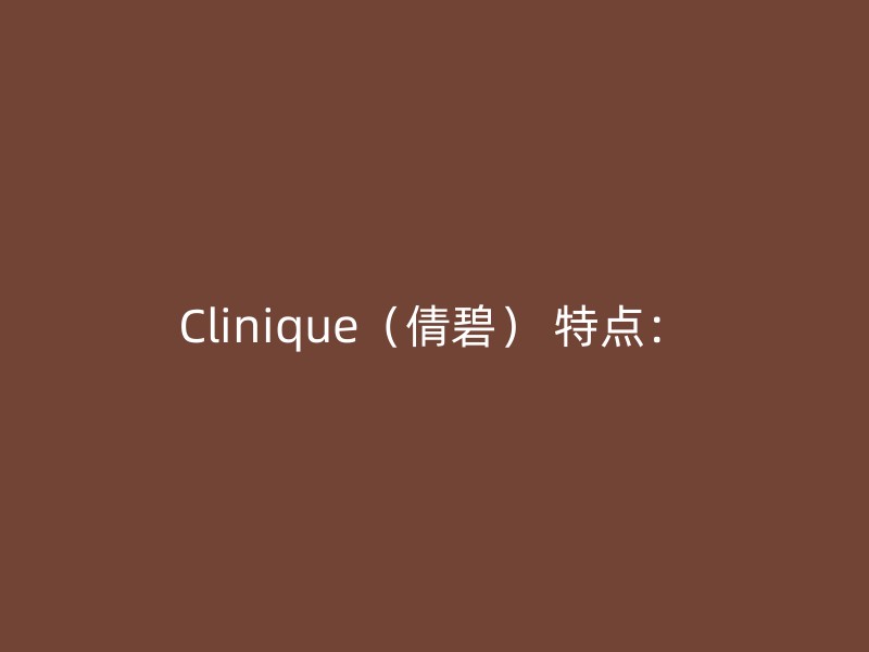 Clinique（倩碧） 特点：