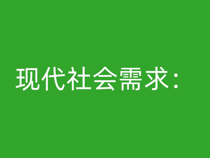 现代社会需求：