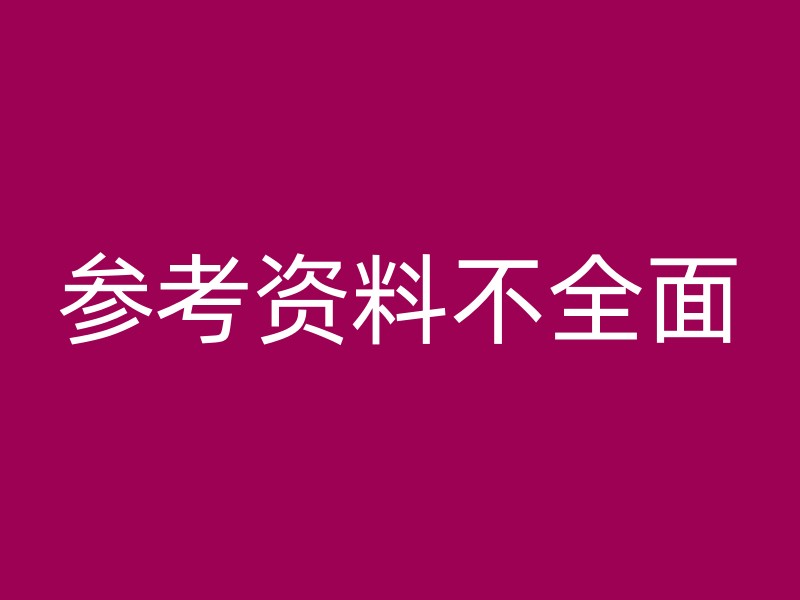 参考资料不全面