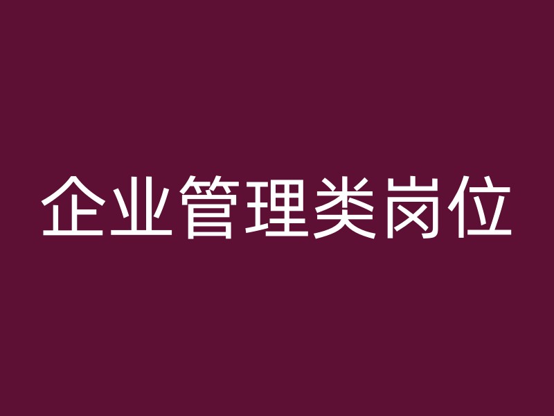 企业管理类岗位