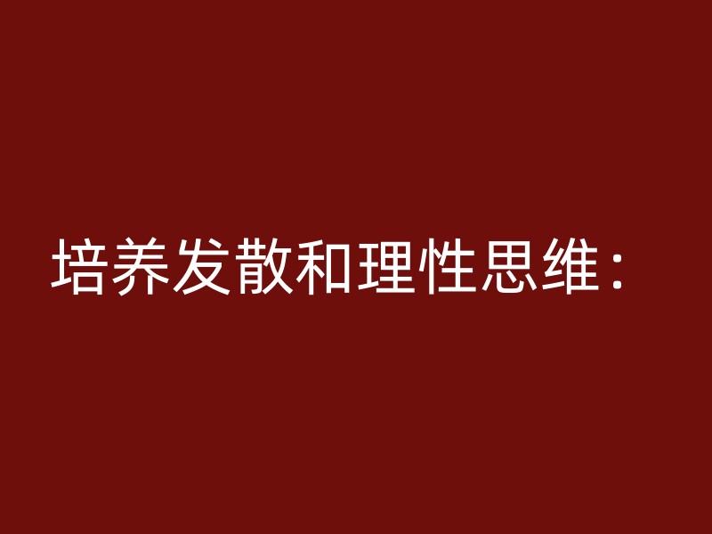 培养发散和理性思维：