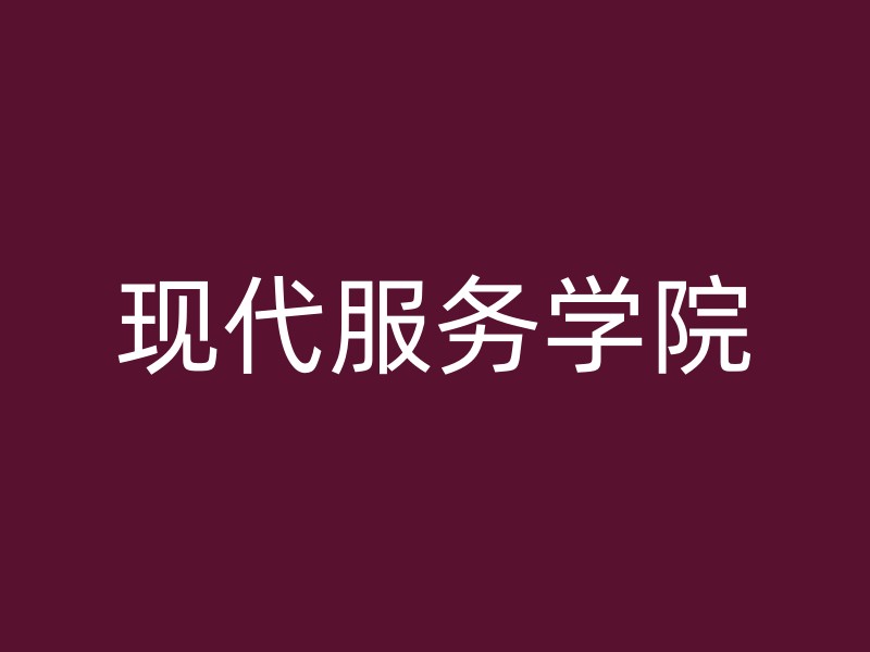 现代服务学院