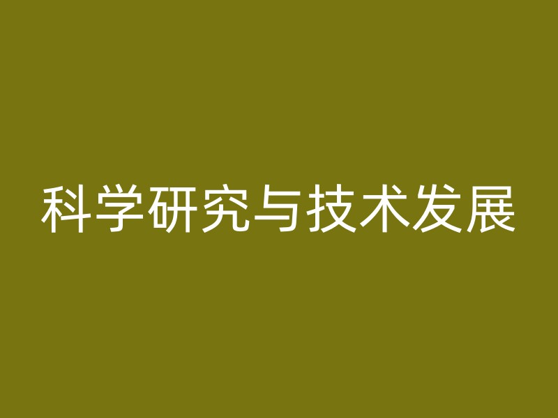 科学研究与技术发展