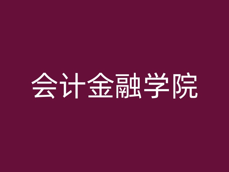 会计金融学院