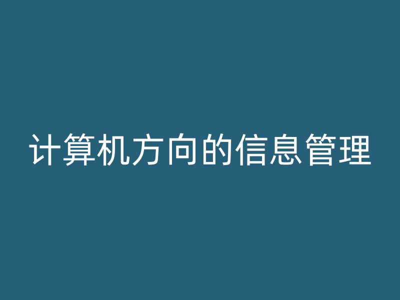 计算机方向的信息管理