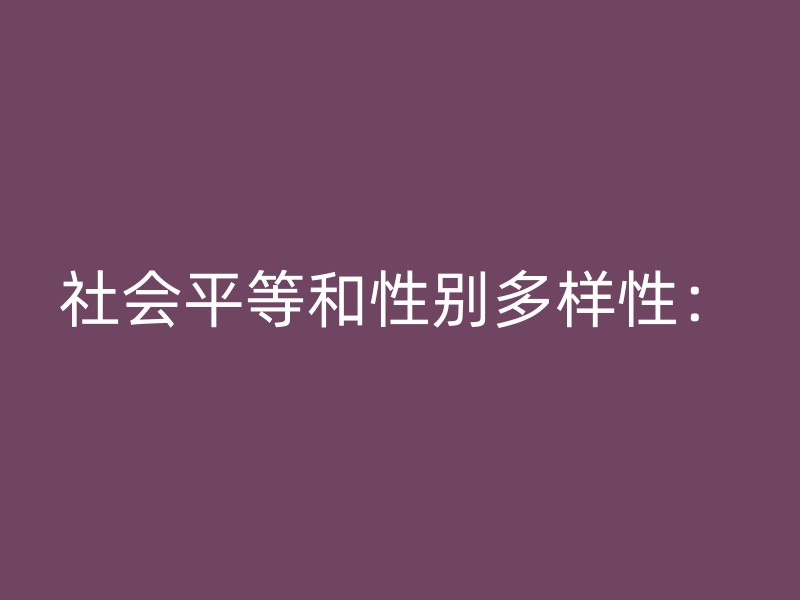 社会平等和性别多样性：