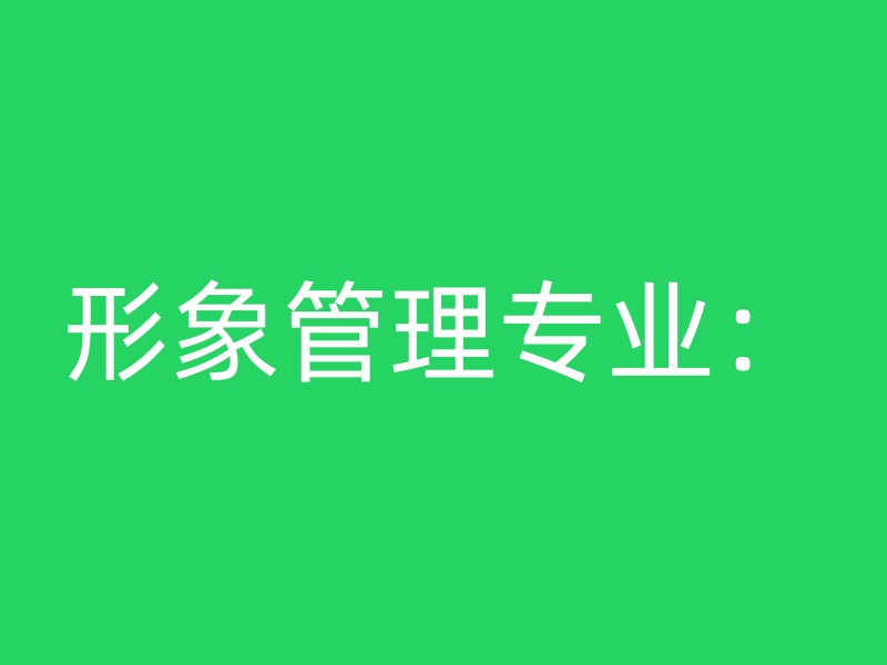 形象管理专业：