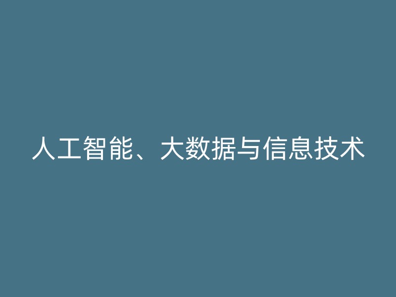 人工智能、大数据与信息技术