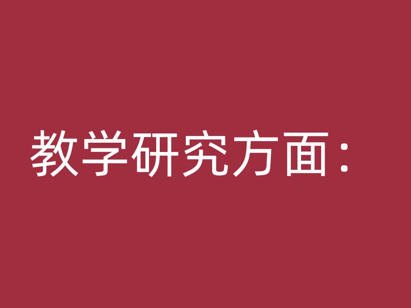 教学研究方面：