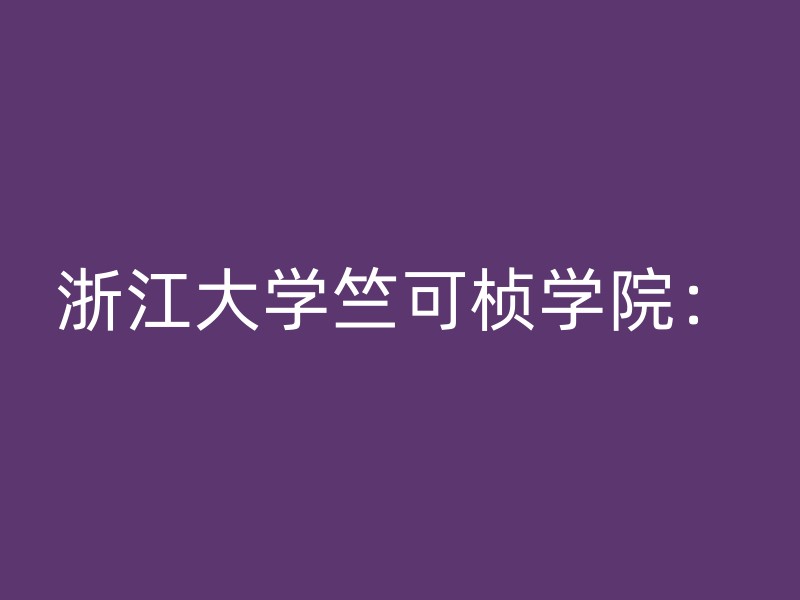 浙江大学竺可桢学院：