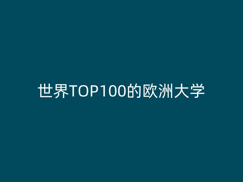 世界TOP100的欧洲大学