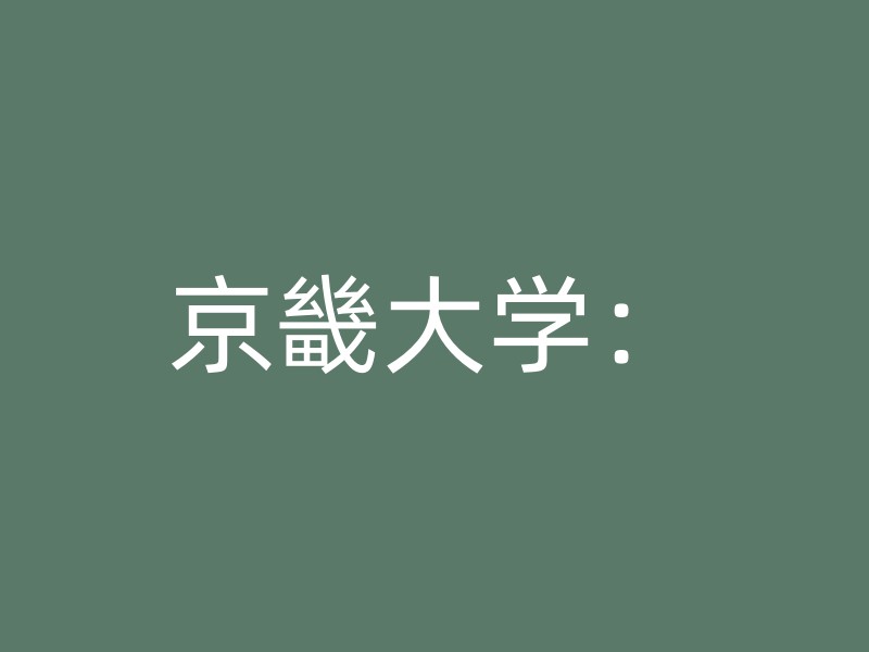 京畿大学：