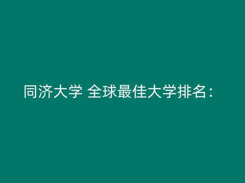 同济大学 全球最佳大学排名：