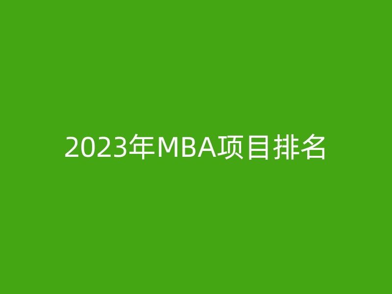 2023年MBA项目排名