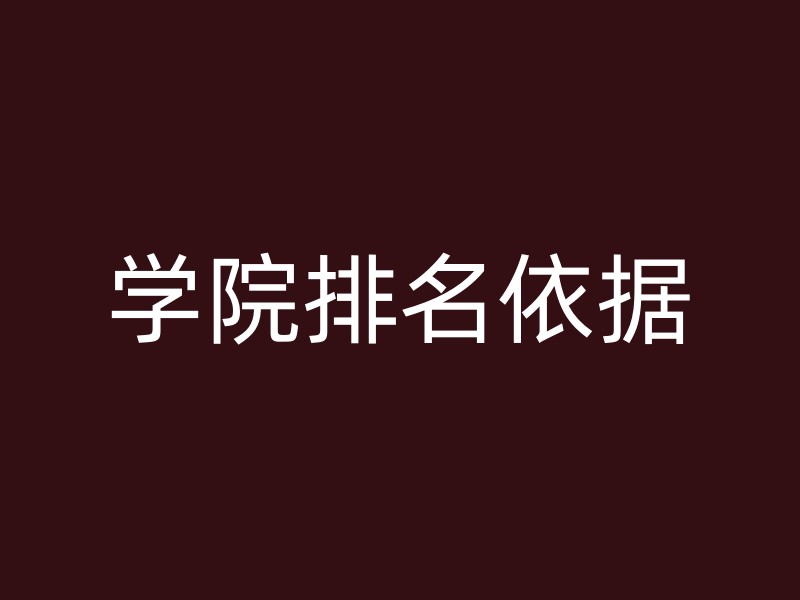 学院排名依据