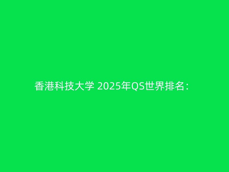 香港科技大学 2025年QS世界排名：