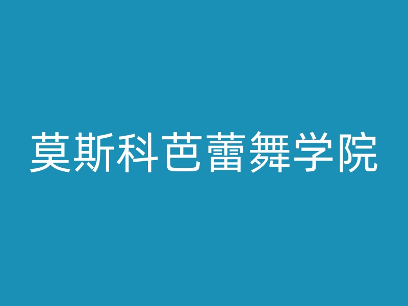 莫斯科芭蕾舞学院