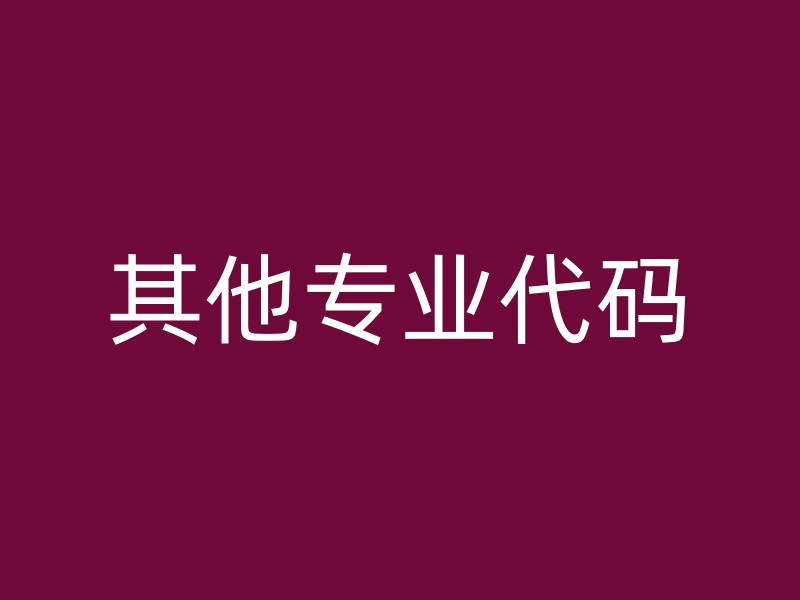 其他专业代码