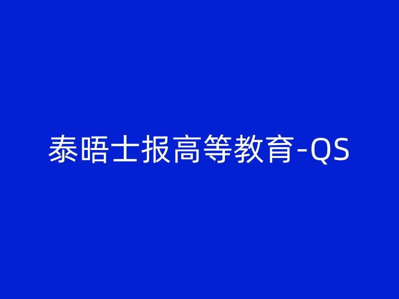 泰晤士报高等教育-QS