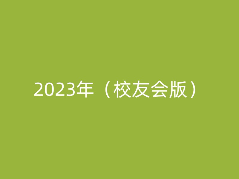 2023年（校友会版）