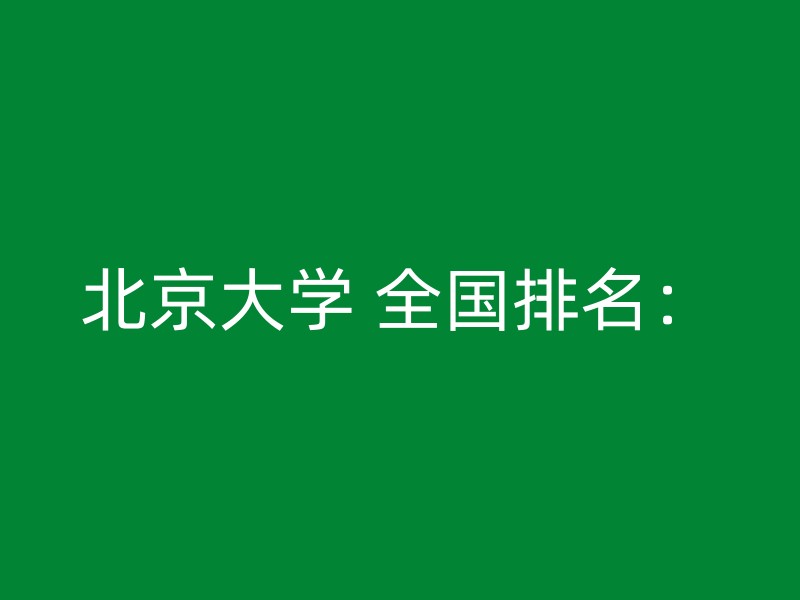 北京大学 全国排名：