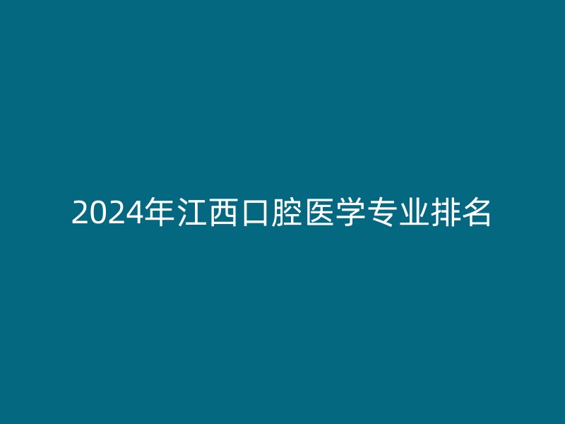 2024年江西口腔医学专业排名