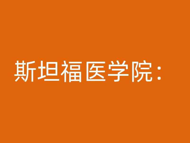 斯坦福医学院：